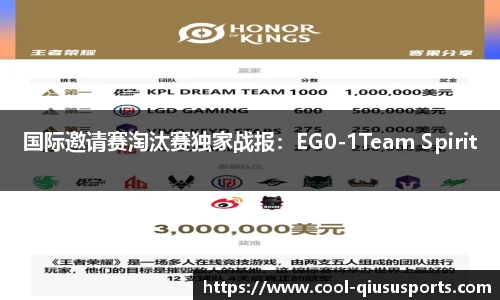 国际邀请赛淘汰赛独家战报：EG0-1Team Spirit