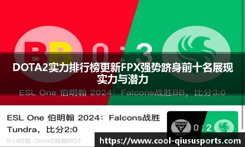DOTA2实力排行榜更新FPX强势跻身前十名展现实力与潜力