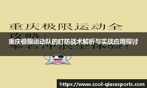 重庆极限运动队的盯防战术解析与实战应用探讨